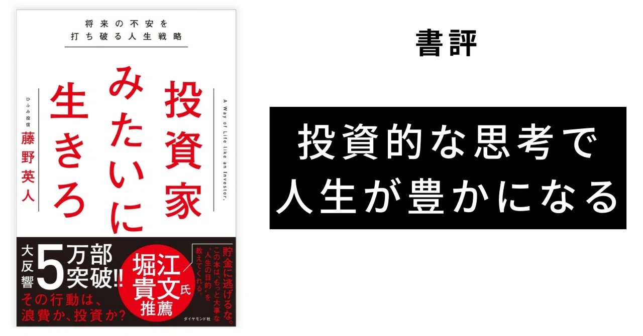 要約】投資家みたいに生きろ：藤野英人｜AIを使って株で成功する