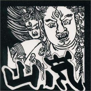 山嵐 『極上音楽集』をアウトプットしてみる。｜平澤洋輔／真庭市係長