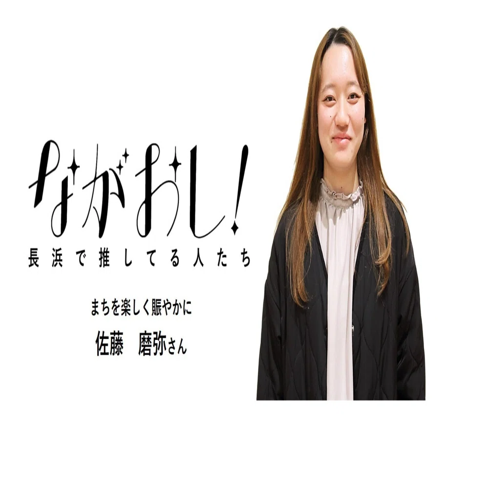 ながおし㉕】まちを楽しく賑やかに 佐藤 磨弥さん｜ながおし！（長浜市