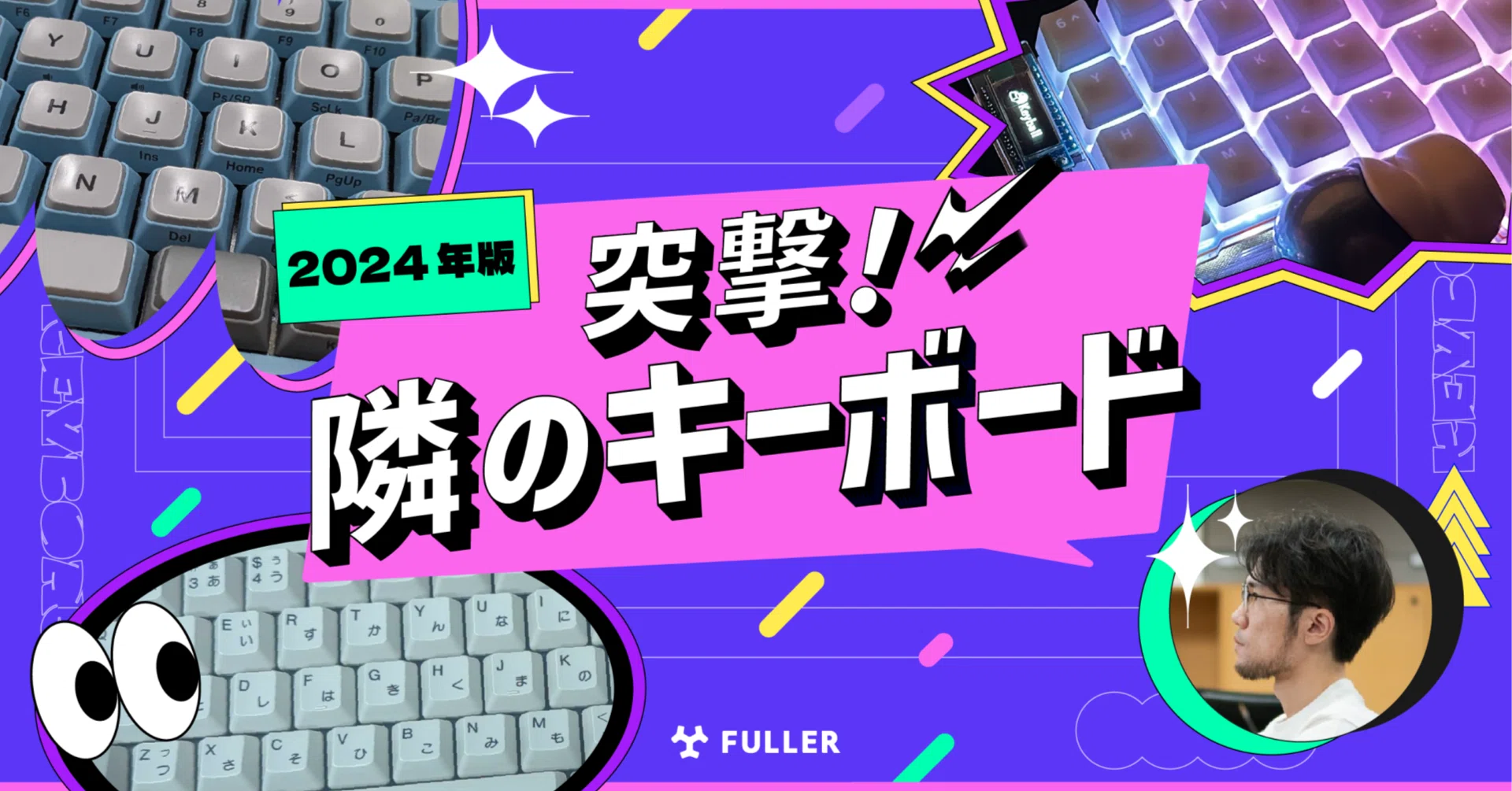 突撃！ 隣のキーボード！ フラーのエンジニアはどんなキーボードを使っ 