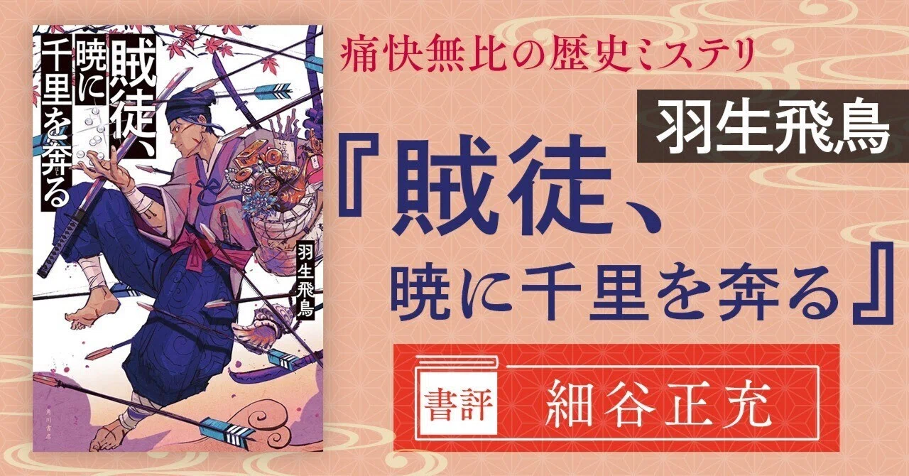 書評】時代のロマンと巧妙な仕掛けに満ちた歴史ミステリ！――羽生飛鳥