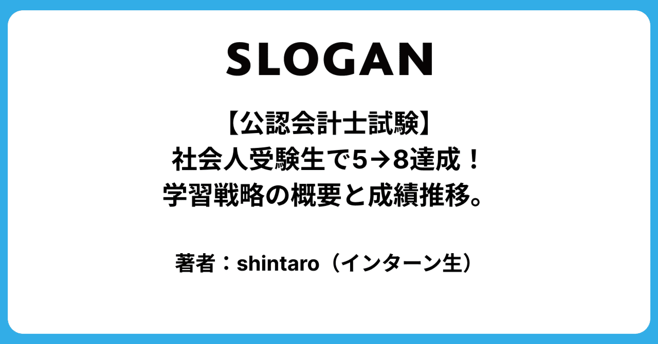 公認会計士試験】社会人受験生で5→8達成！学習戦略の概要と成績推移