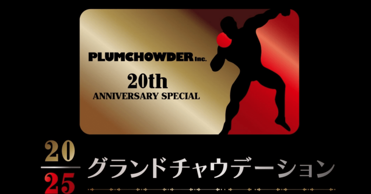 PLUMCHOWDER 20th ANNIVERSARY SPECIAL　12月18日　ミスチル出演 ハタチのお祝いができて幸せ」Mr.Children、GOING UNDER GROUND、真心