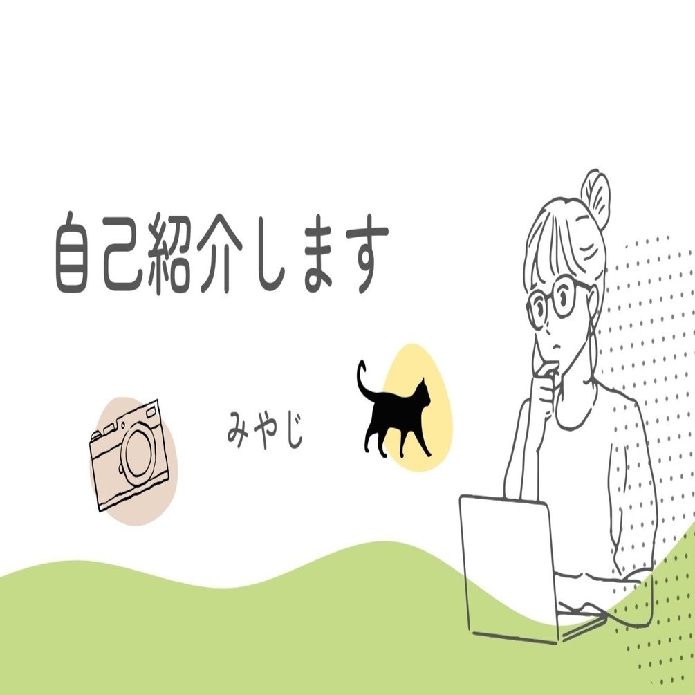 自己紹介｜はじめてのnote｜みやじ