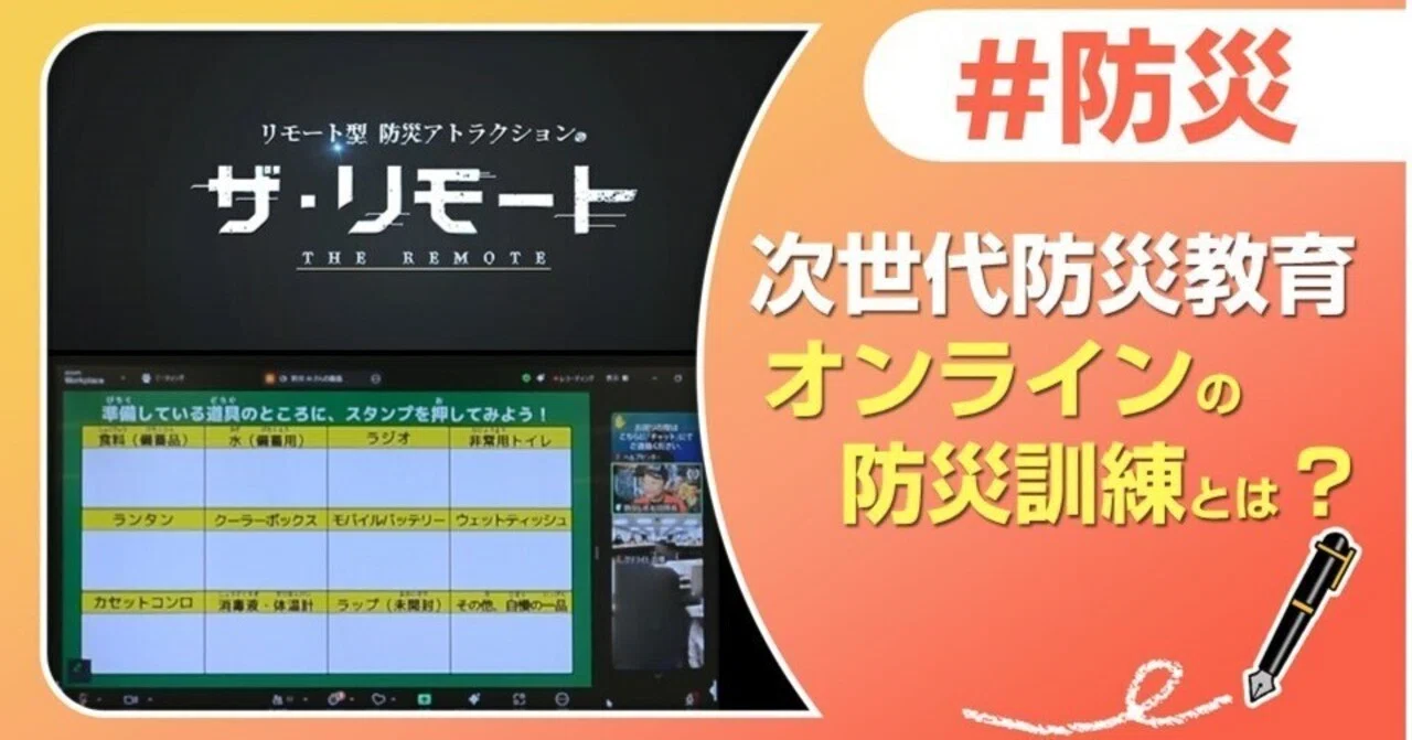 体感型 防災アトラクション®︎ザ・リモートで防災教育｜J:COM地域取材