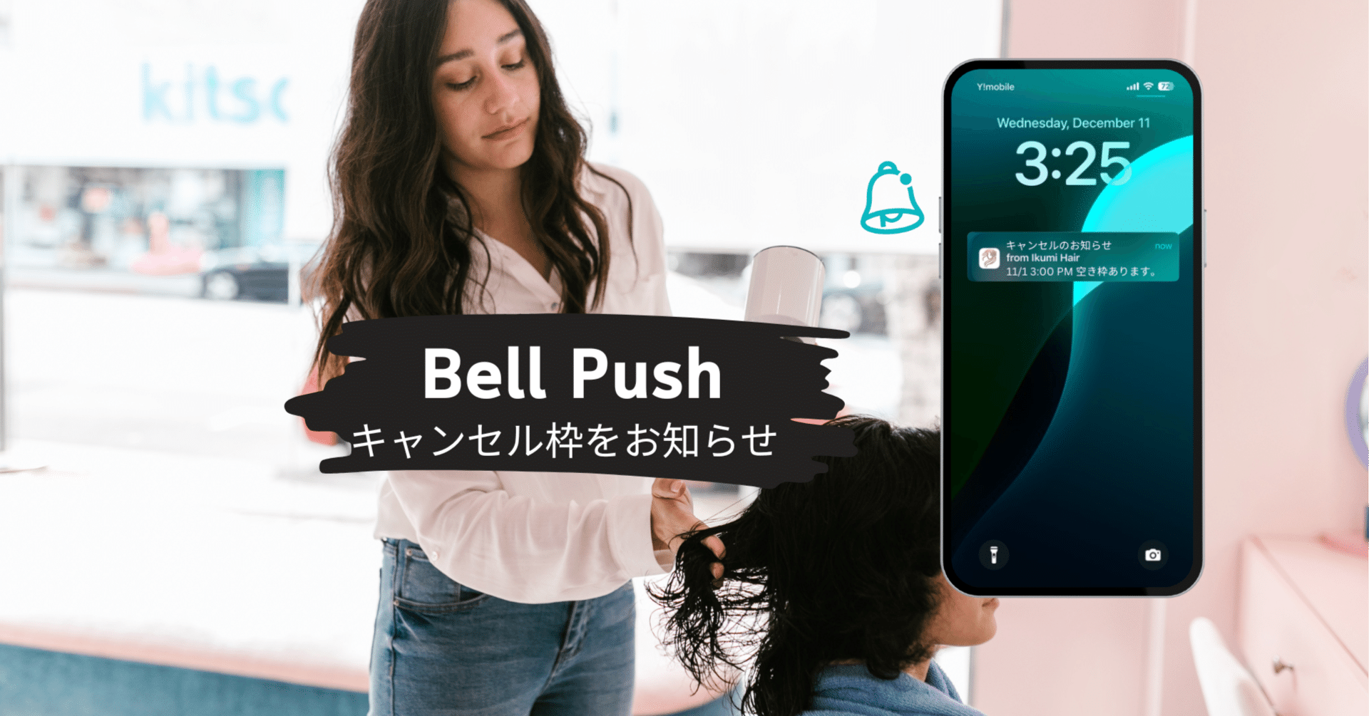 キャンセル枠がすぐ埋まる！美容師が導入すべき「お知らせ通知」とは