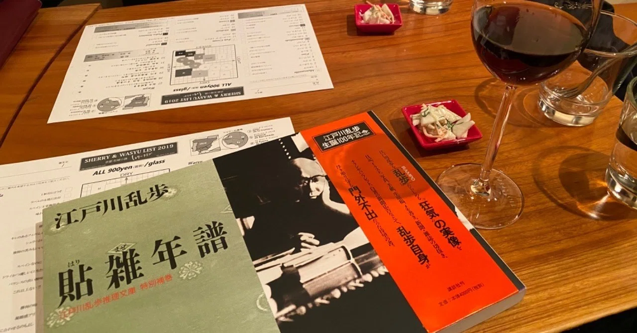 希少】江戸川乱歩 貼雑年譜 貼雑年譜 | 江戸川乱歩 ⁄ 江戸川乱歩推理