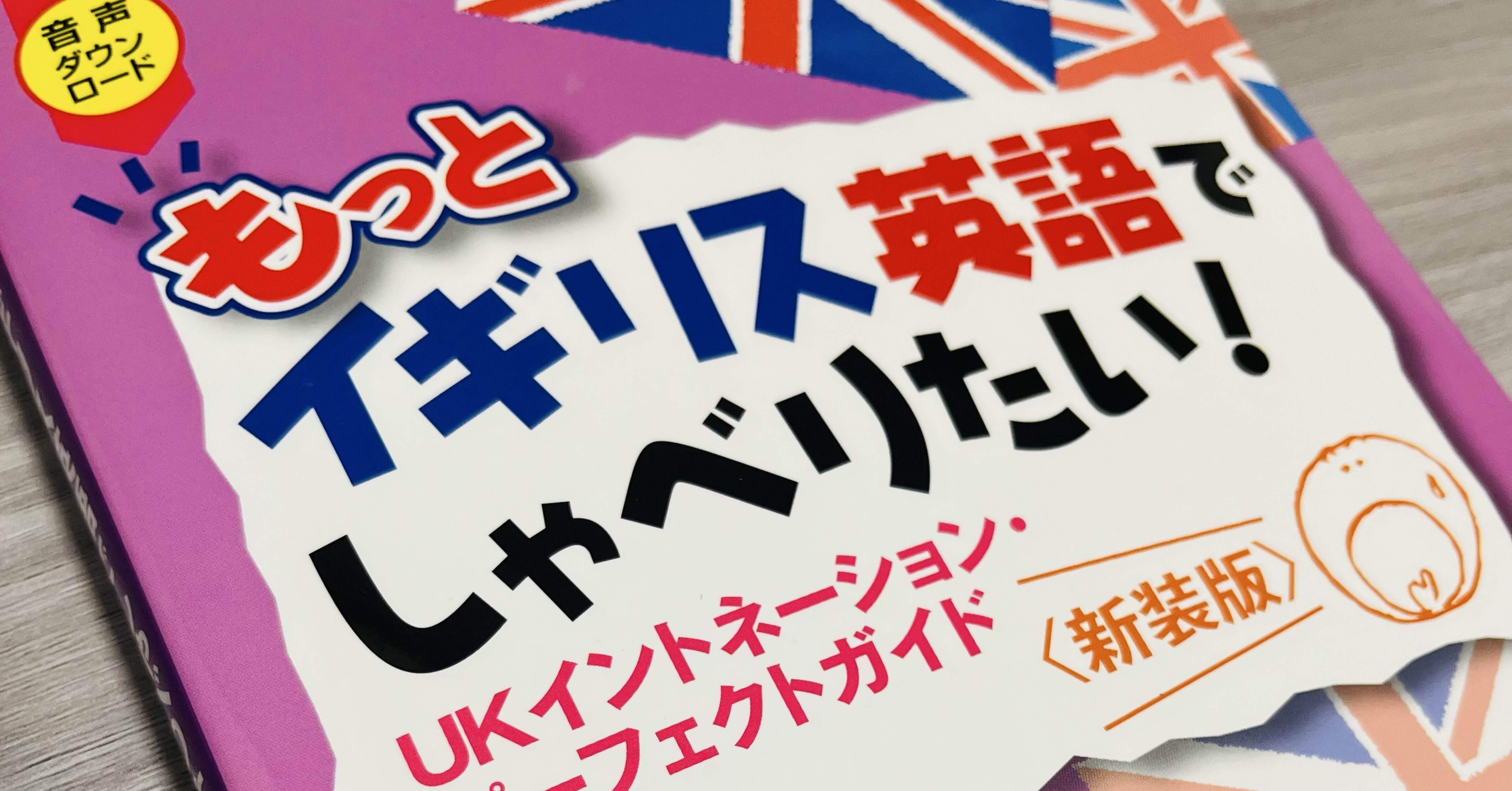 イギリス英語】イントネーションの学習本｜Takumi