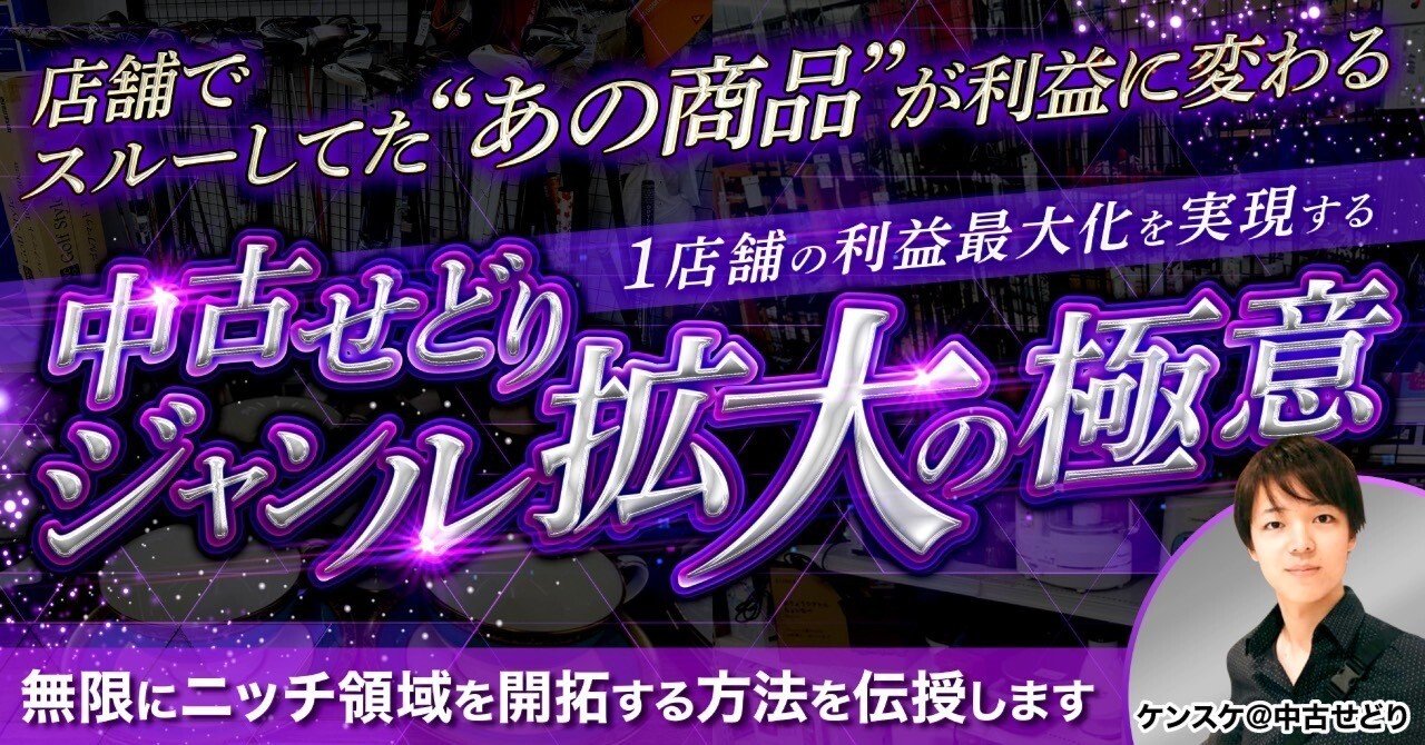 中古せどりジャンル拡大の極意-無限にニッチ領域を開拓する方法