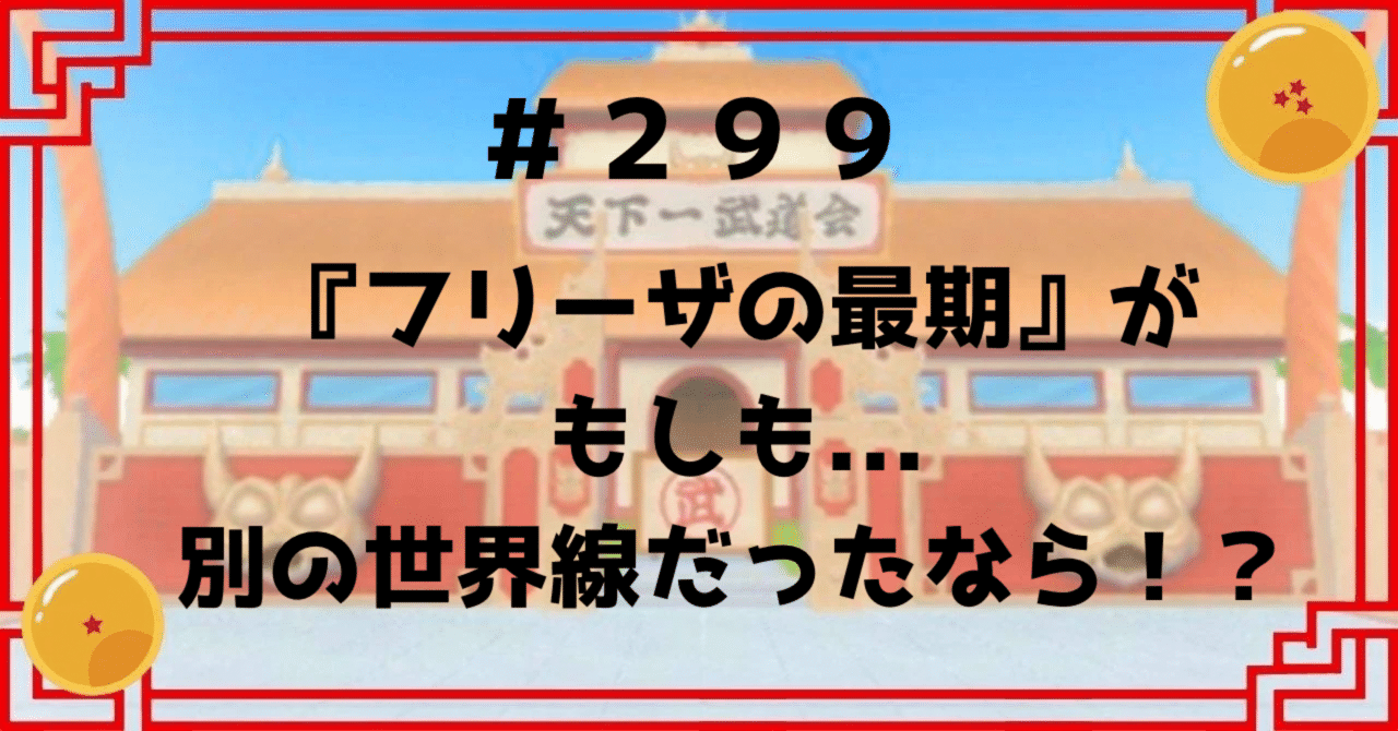 299『フリーザの最期』がもしも別の世界線だったなら
