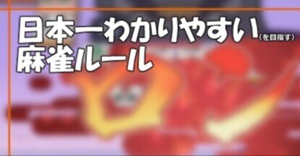 途中公開)日本一わかりやすいように説明した麻雀(リーチ麻雀 途中公開)日本一わかりやすいように説明した麻雀(リーチ麻雀