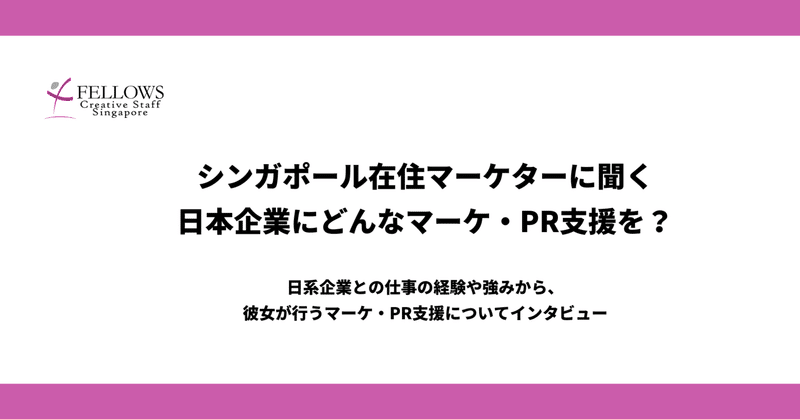 “伝えてるのに伝わらない”を変える。シンガポールで日本企業を支える現地マーケターの仕事と想い