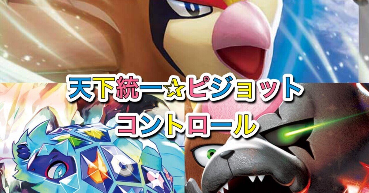 シティリーグ準優勝】テラパゴスex採用!?最新の殴るピジョコン シティリーグ準優勝】テラパゴスex採用!?最新の殴るピジョコン