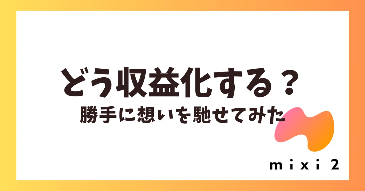 mixi2はどう収益化する？想いを馳せてみた🧐｜大嶋泰斗