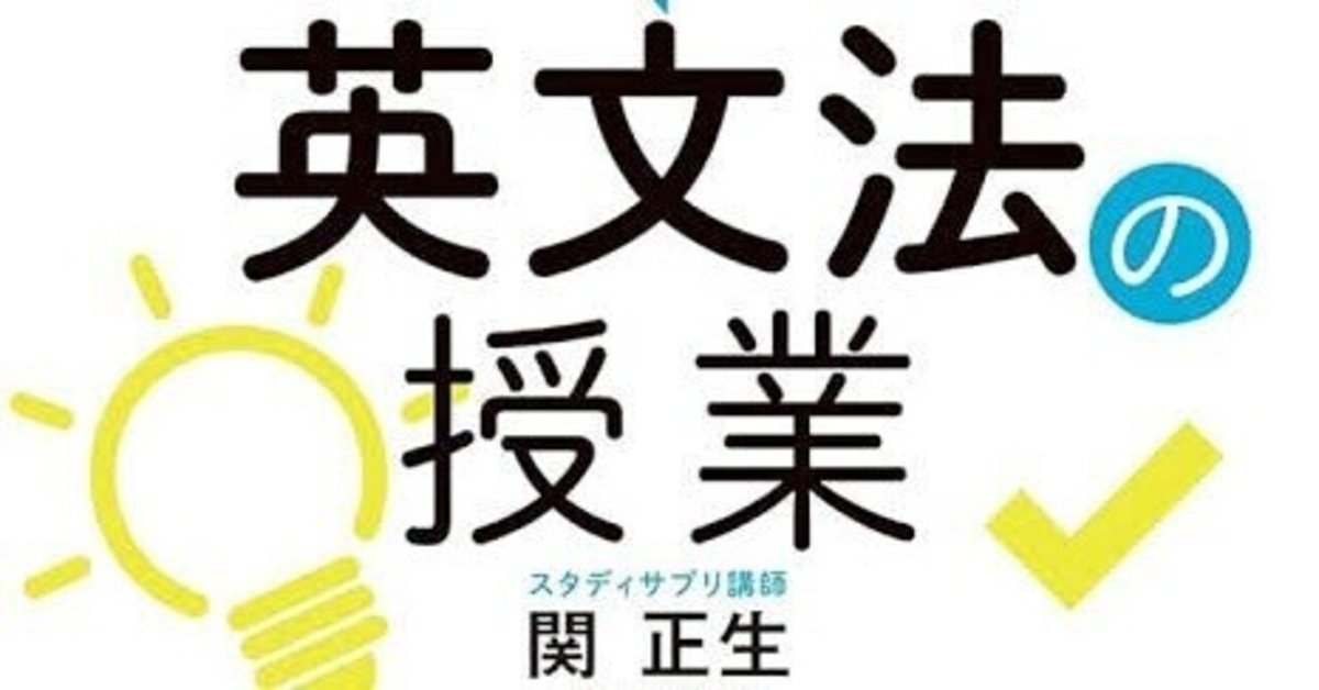 カラー改訂版 世界一わかりやすい英文法の授業 | 関 正生 |本