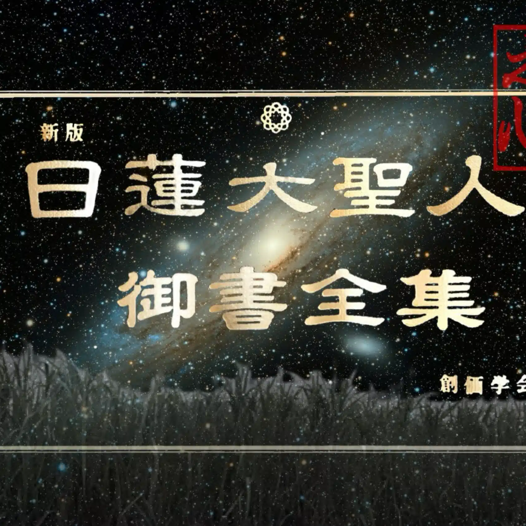南無妙法蓮華経