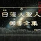南無妙法蓮華経