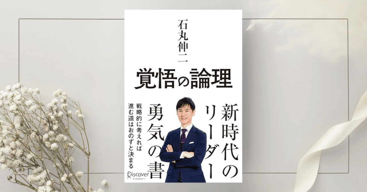 の 人気アイテムランキング 覚悟の論理 戦略的に考えれば進む道はおのずと決まる』石丸伸二 経営学
