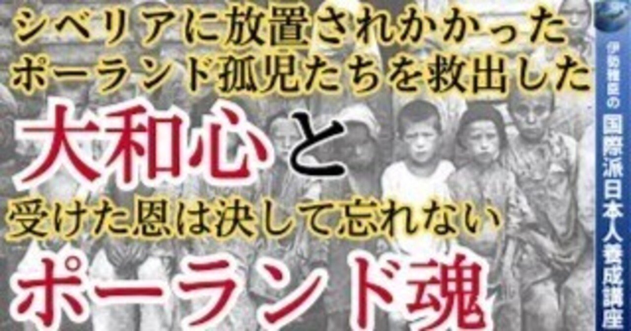 JOG(142) 大和心とポーランド魂｜『国際派日本人養成講座』主宰・伊勢雅臣