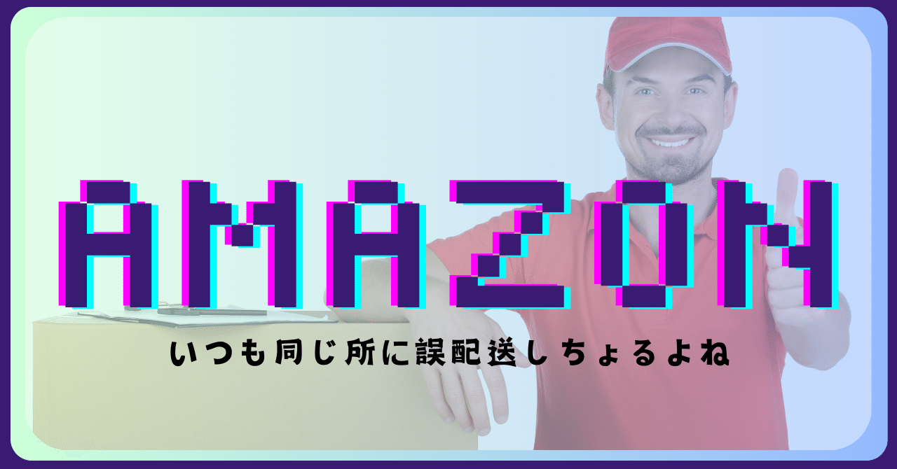 Amazonで何回も誤配される場合の対処法｜nyaaaaaaaannnooon