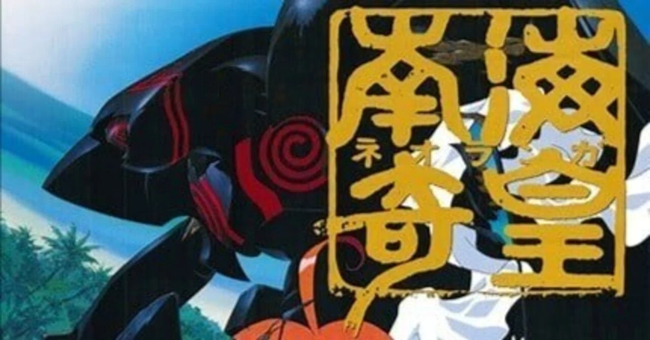 ネオランガ 南海 奇 皇 アニメ南海奇皇 ネオランガ レーザーディスクト