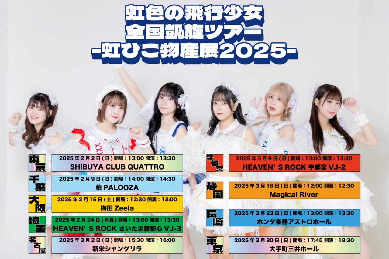 2025年2月スケジュール【虹色の飛行少女】｜虹色の飛行少女