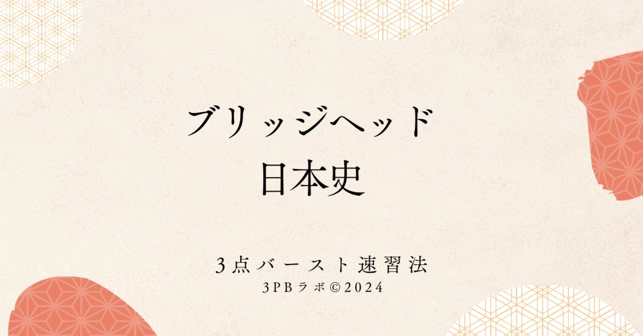 3PB式速攻・大学受験日本史古代文化史8. 国風文化①浄土教の文化｜Jin