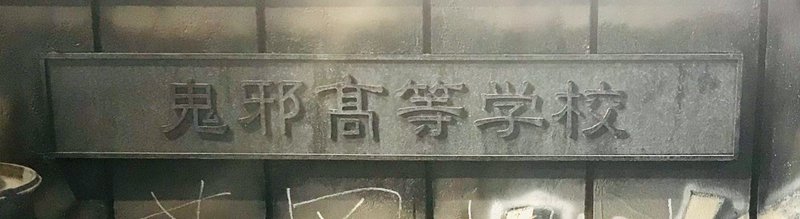 映画high Low The Worstと轟洋介を頭に受けて気づいたら2ヶ月経ってた カミキ Note 映画high Low The Worstと轟洋介を頭に受けて気づいたら2ヶ月経ってた カミキ Note