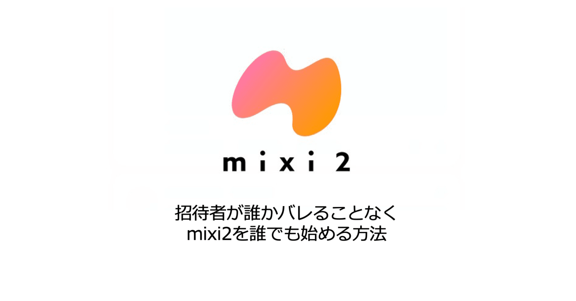 mixi2招待コード完全ガイド】誰からの招待か周囲にバレることなくmixi2