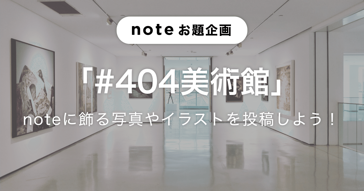 Noteの404ページに飾る作品を投稿しよう 404美術館 の作品を募集します Note公式 Note