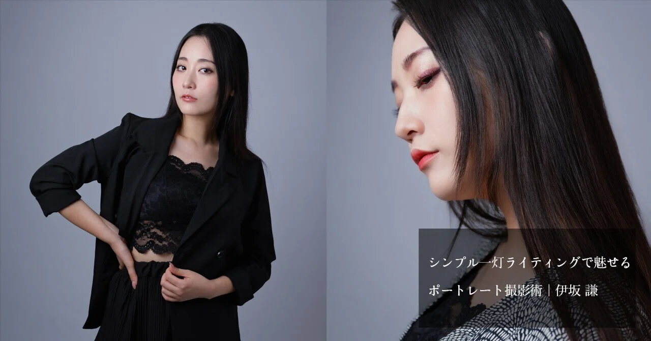 シンプル一灯ライティングで魅せるポートレート撮影術｜伊坂 謙｜LUMIX