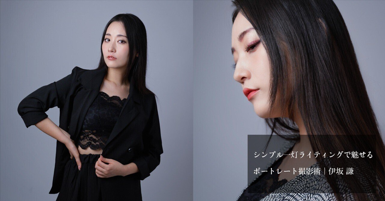 シンプル一灯ライティングで魅せるポートレート撮影術｜伊坂 謙｜LUMIX