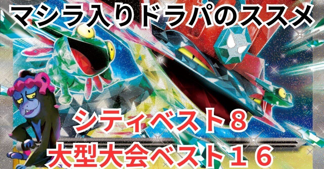 マシマシラ入りドラパルトのススメ(シティベスト8 大型大会ベスト16