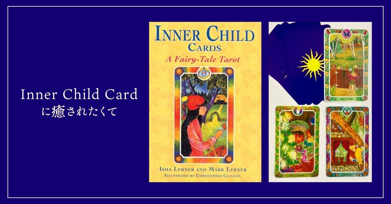 インナーチャイルドカードに癒されたくて｜D.azureus Tarot 吉田 ｜占い師