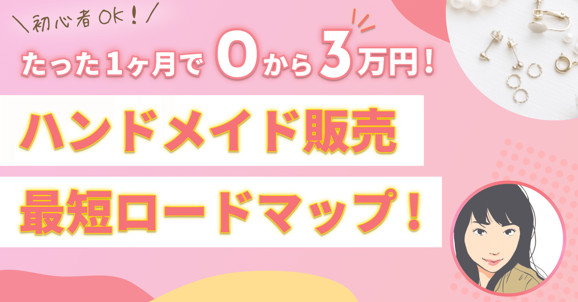 0からのハンドメイド作家初心者でもたった1ヶ月で月に3万円売れるよう