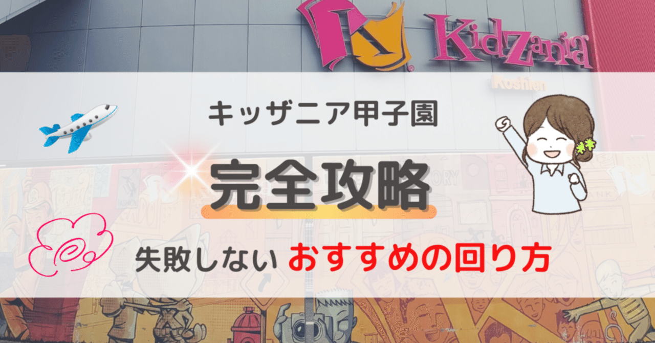 キッザニア甲子園 同行者募集
