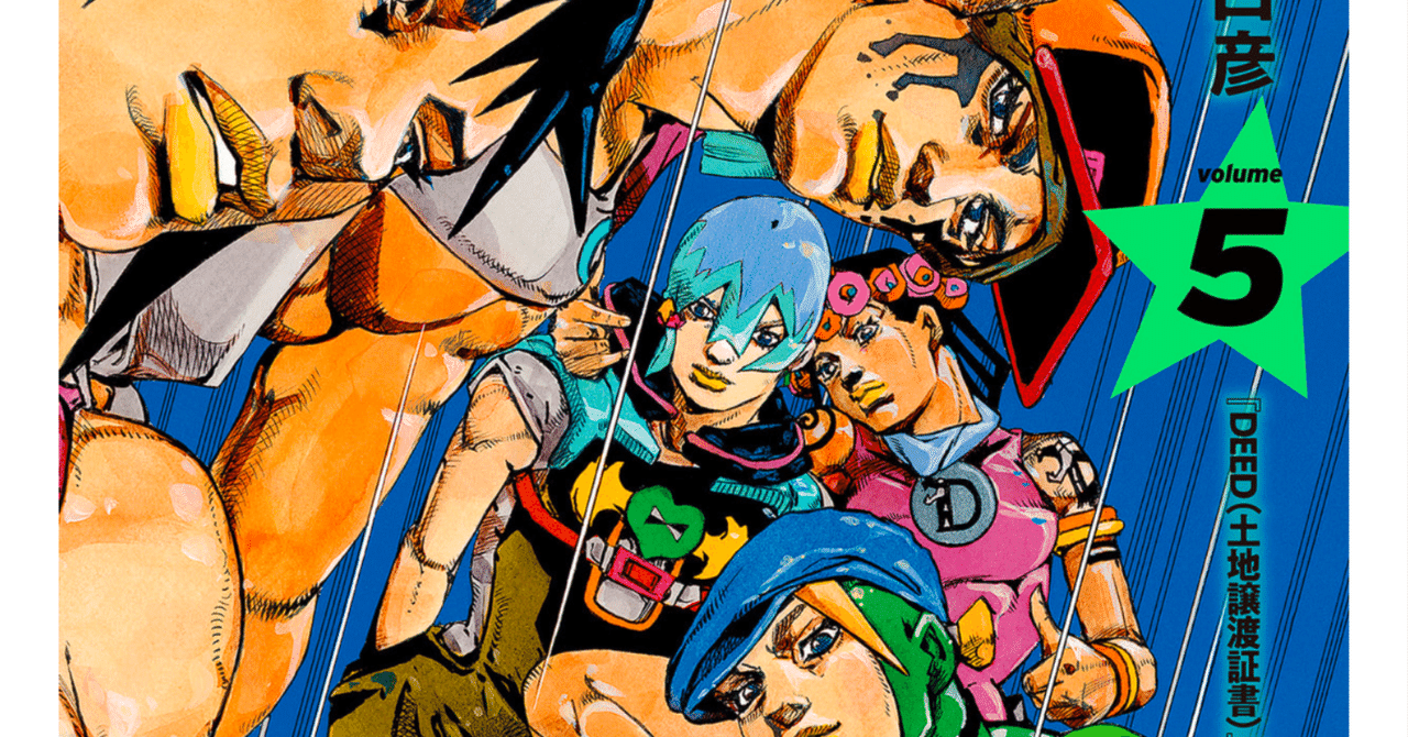 ジョジョの奇妙な冒険 第9部 ザ・ジョジョランズ 5 【ネタバレ