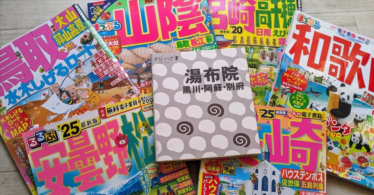 旅行ガイドブックを開くときめき｜ちょこたん