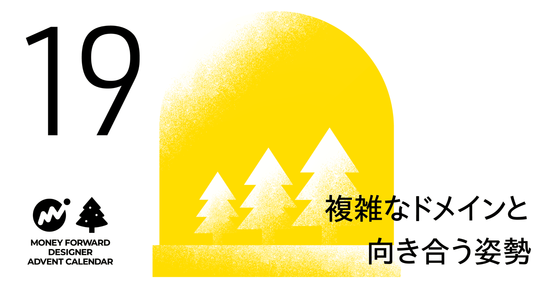 複雑なドメインと向き合う姿勢｜Yoshiki Sakai