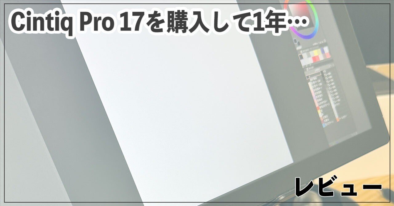 液晶タブレット「Cintiq Pro17」を1年くらい使いました|ササノキ 液晶タブレット「Cintiq Pro17」を1年くらい使いました|ササノキ