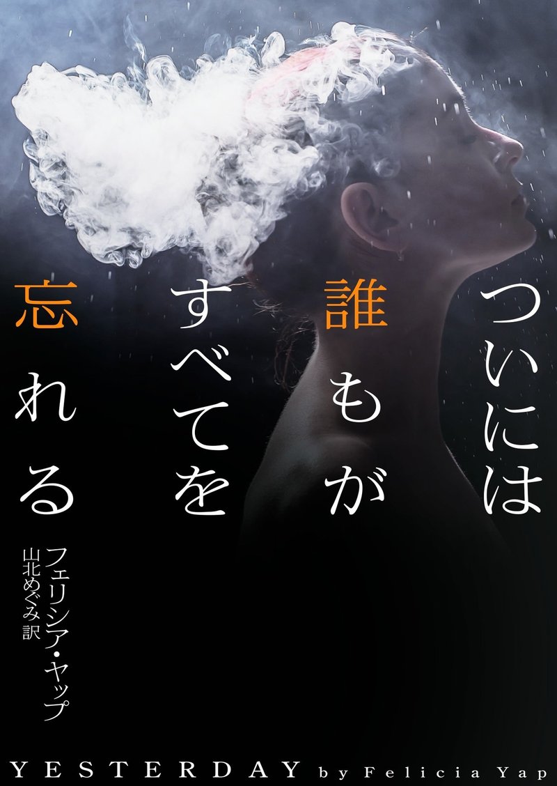本の雑誌が選ぶ19年度文庫ベストテン 第3位 年末ミステリランキングのダークホース ついには誰もがすべてを忘れる 試し読み ハーパーコリンズ ジャパン Note 本の雑誌が選ぶ19年度文庫ベストテン 第3位 年末ミステリランキングのダークホース ついには誰もがすべてを忘れる 試し読み ハーパーコリンズ ジャパン Note