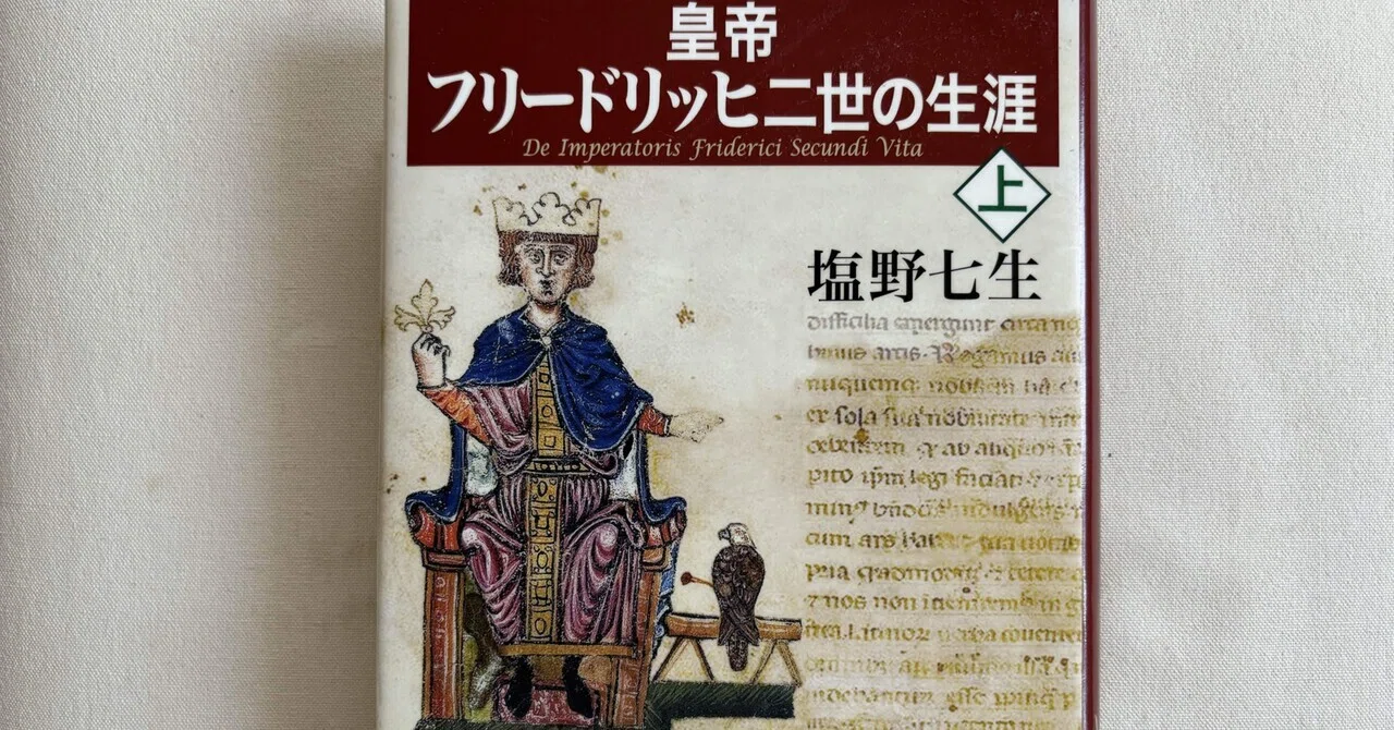 塩野七生『皇帝フリードリッヒ二世の生涯 上』（新潮社）｜川本千栄