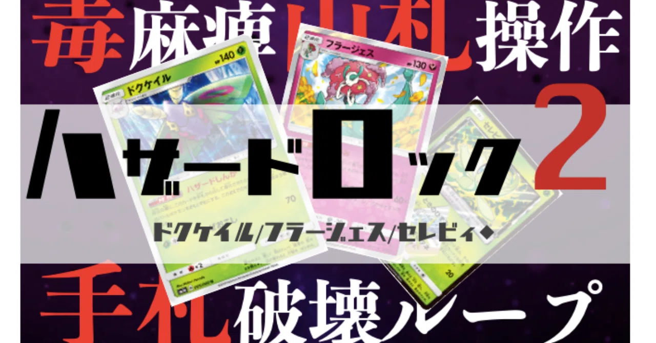 毒麻痺ロックデッキ】ハザードロック2[ドクケイル・フラージェス