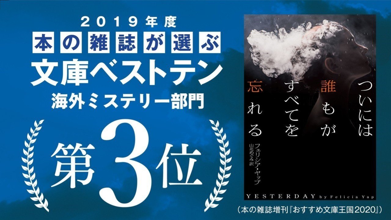 本の雑誌が選ぶ19年度文庫ベストテン 第3位 年末ミステリランキングのダークホース ついには誰もがすべてを忘れる 試し読み ハーパーコリンズ ジャパン Note 本の雑誌が選ぶ19年度文庫ベストテン 第3位 年末ミステリランキングのダークホース ついには誰もがすべてを忘れる 試し読み ハーパーコリンズ ジャパン Note