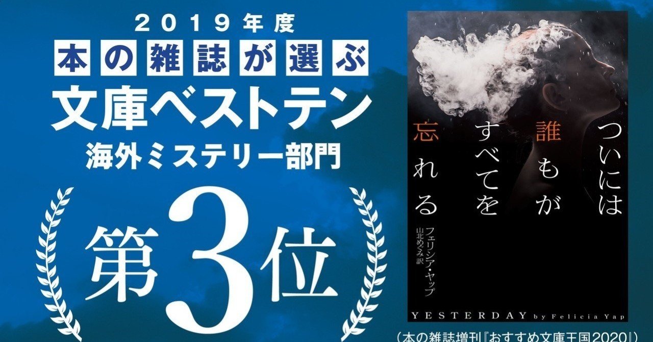 本の雑誌が選ぶ2019年度文庫ベストテン 第3位 年末ミステリ