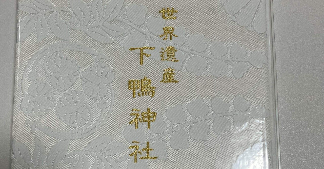 下鴨神社の御朱印と見どころを沢山の画像で紹介！ - 日宝綜合製本