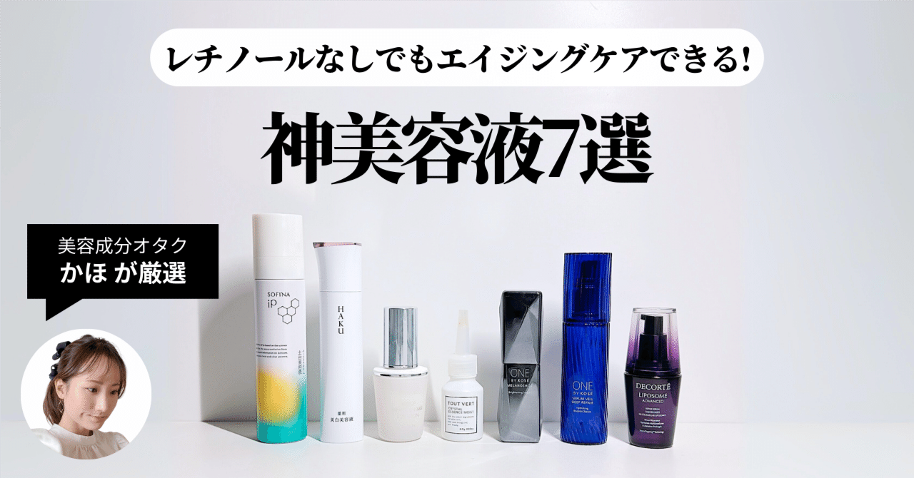 成分オタク厳選】レチノールなしでエイジングケアできる！神美容液7選