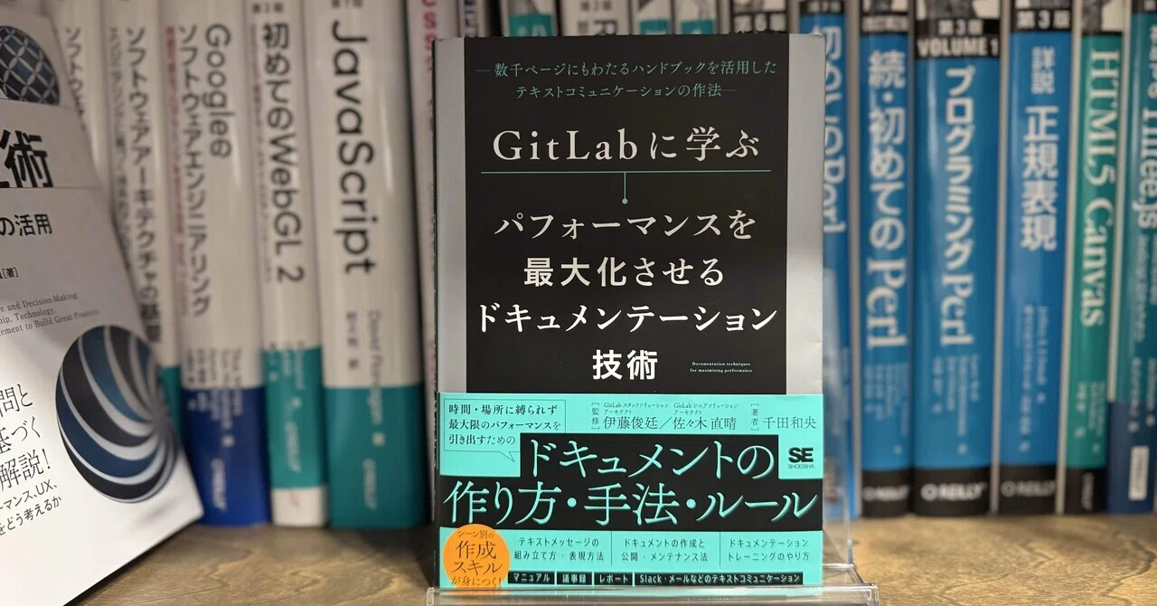 GitLab に学ぶ パフォーマンスを最大化させるドキュメンテーション技術