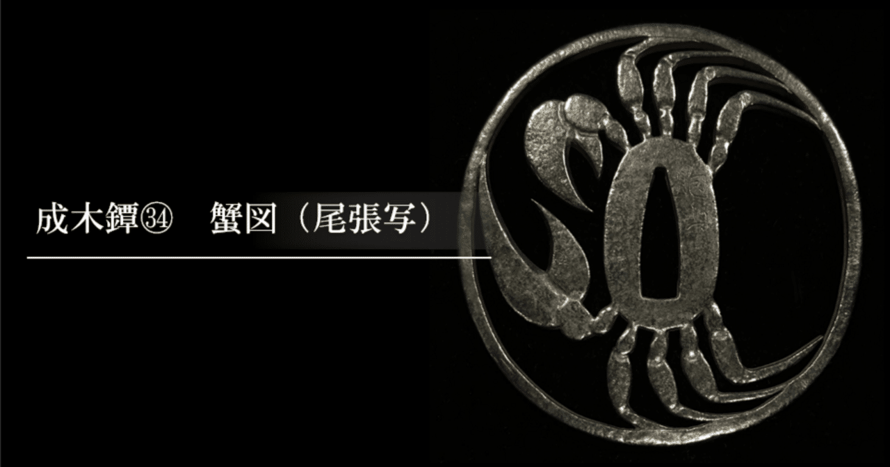 成木鐔㉞ 蟹図（尾張写）｜刀箱師の日本刀ブログ 中村圭佑