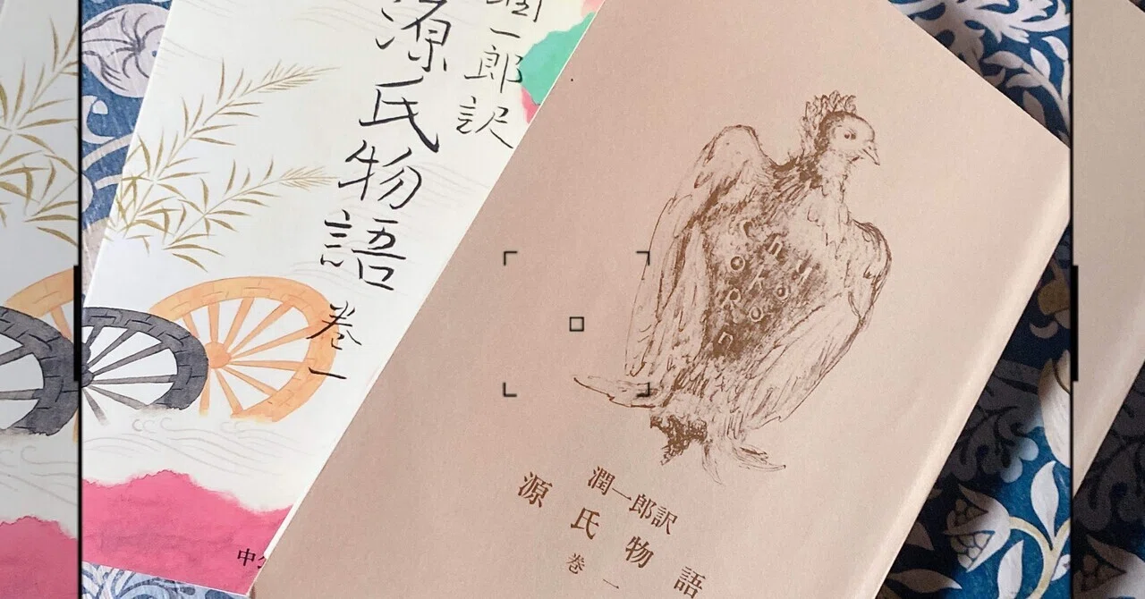 源氏物語 巻一/紫式部、谷崎潤一郎(訳)｜菜穂☽︎‪︎.*·̩͙‬